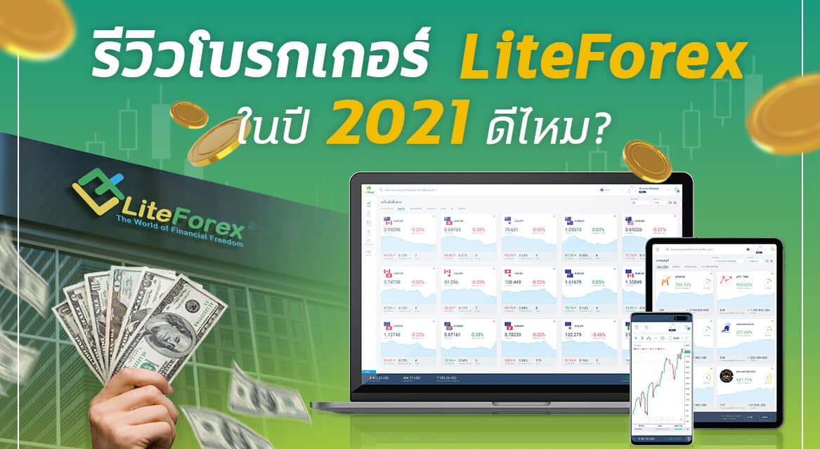 ลงทุนกับ LiteForex โบรกเกอร์ที่ดีที่สุดใน 100 อันดับแรกของโลก