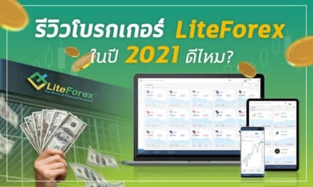 ลงทุนกับ LiteForex โบรกเกอร์ที่ดีที่สุดใน 100 อันดับแรกของโลก