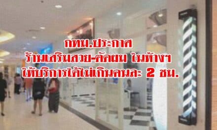 กทม.ประกาศ ร้านเสริมสวย-ตัดผม ในห้างฯ ให้บริการได้ไม่เกินคนละ 2 ชม.