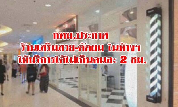 กทม.ประกาศ ร้านเสริมสวย-ตัดผม ในห้างฯ ให้บริการได้ไม่เกินคนละ 2 ชม.