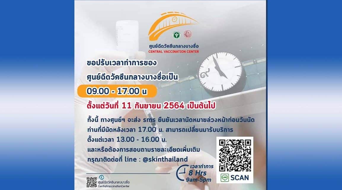 ศูนย์ฉีดวัคซีนกลางบางซื่อ ปรับเวลาทำการเป็น 09.00-17.00 น. ทุกวัน ศูนย์ฯ จะส่ง sms แจ้งเวลานัดใหม่ล่วงหน้า