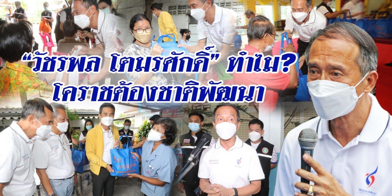 “วัชรพล โตมรศักดิ์” ทำไม? โคราชต้อง ชาติพัฒนา
