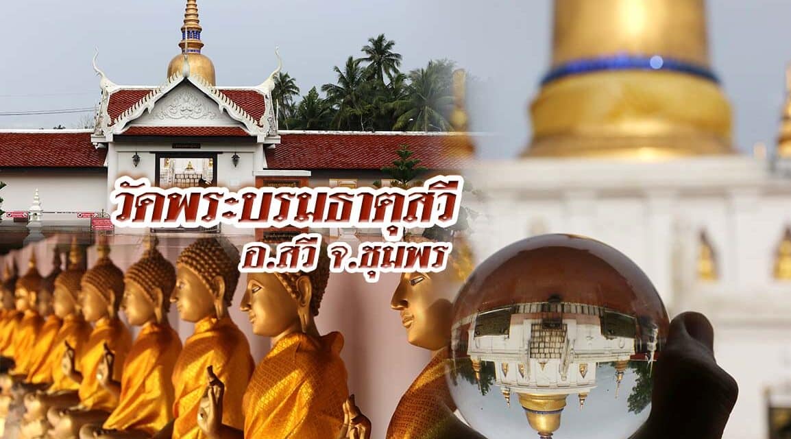 วัดพระบรมธาตุสวี อ.สวี จ.ชุมพร