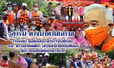 “สุวัจน์” ห่วงใยน้ำท่วมโคราช เร่งให้ศูนย์ฅนโคราชรักจริงไม่ทิ้งกัน – พรรคชาติพัฒนา ลงพื้นที่ช่วยเหลือผู้ประสบอุทกภัยน้ำท่วมด่วน