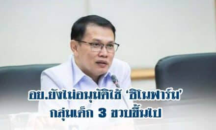 อย.ยังไม่อนุมัติใช้ ‘ซิโนฟาร์ม’ กลุ่มเด็ก 3 ขวบขึ้นไป ขอรอบริษัทส่งผลศึกษาเฟส 3 เพิ่ม
