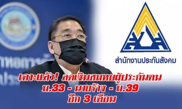 เคาะแล้ว! ลดเงินสมทบผู้ประกันตน ม. 33 – นายจ้าง – ม.39 อีก 3 เดือน