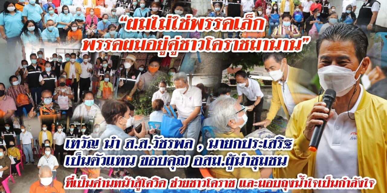 “เทวัญ” นำทีม ส.ส. ส.จ. ส.ท.พรรคชาติพัฒนา ให้กำลังใจบุคลากรด่านหน้า มอบถุงกู้ภัยโควิค-19