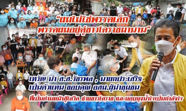 “เทวัญ” นำทีม ส.ส. ส.จ. ส.ท.พรรคชาติพัฒนา ให้กำลังใจบุคลากรด่านหน้า มอบถุงกู้ภัยโควิค-19