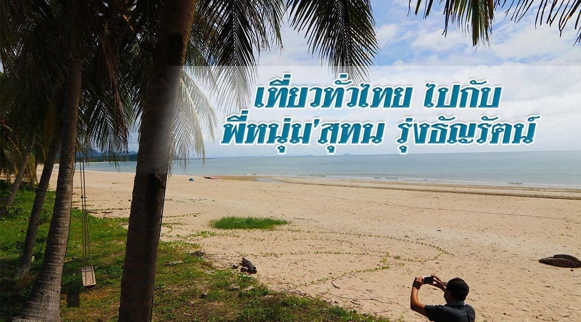 เที่ยวทั่วไทยไปกับพี่หนุ่ม’สุทน รุ่งธัญรัตน์ เชิญชวนท่องเที่ยวพักผ่อนกันที่ “หาดทุ่งวัวแล่น” จังหวัดชุมพร