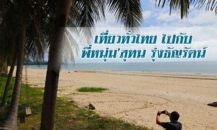 เที่ยวทั่วไทยไปกับพี่หนุ่ม’สุทน รุ่งธัญรัตน์ เชิญชวนท่องเที่ยวพักผ่อนกันที่ “หาดทุ่งวัวแล่น” จังหวัดชุมพร