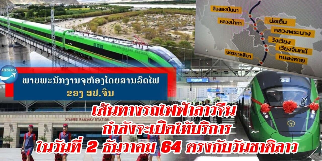 เส้นทางรถไฟฟ้าลาวจีน เชื่อมนครเวียงจันทน์​กับนครคุนหมิง​ มณฑล​ยูนนาน​ กำลังจะเปิดให้บริการในวัน​ที่ 2 ธันวาคม 64 ตรงกับวันชาติลาว