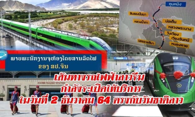 เส้นทางรถไฟฟ้าลาวจีน เชื่อมนครเวียงจันทน์​กับนครคุนหมิง​ มณฑล​ยูนนาน​ กำลังจะเปิดให้บริการในวัน​ที่ 2 ธันวาคม 64 ตรงกับวันชาติลาว