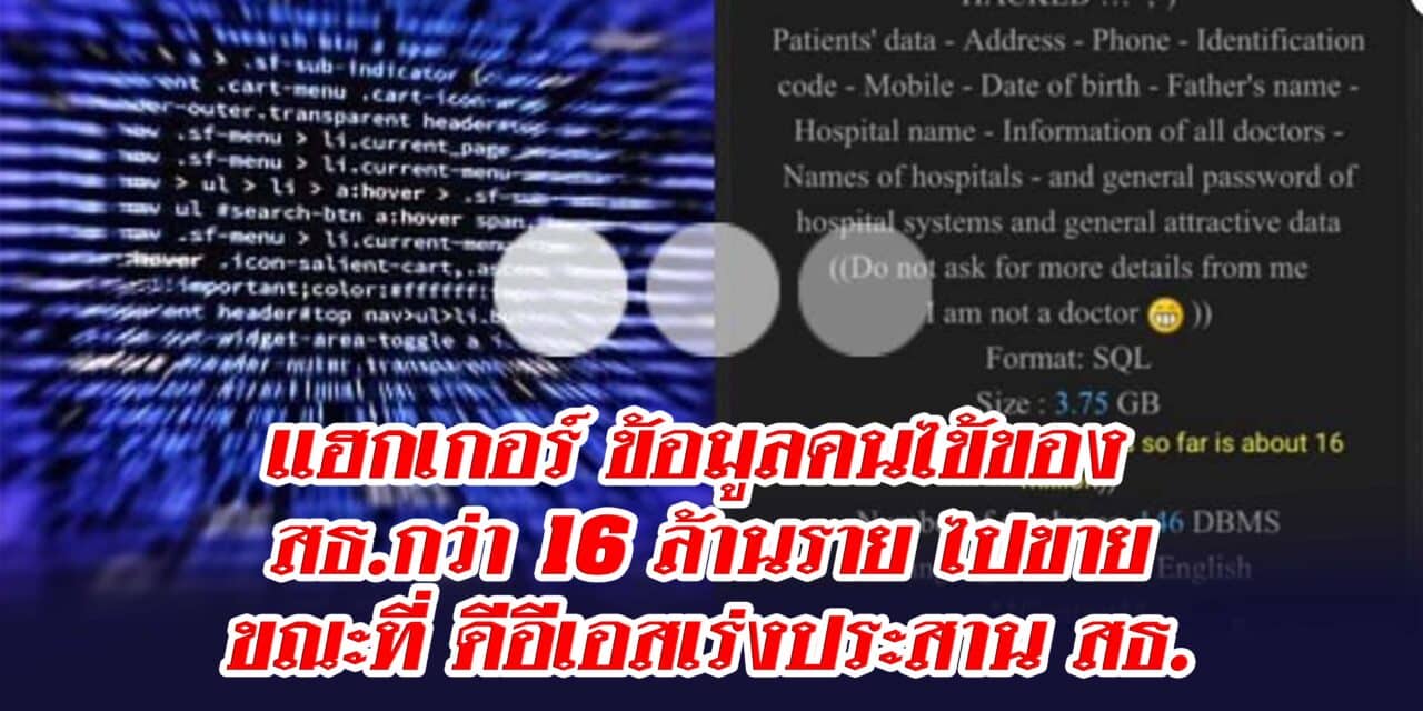 ด่วน‼️มีแฮกเกอร์ อ้างว่าสามารถเข้าถึงข้อมูลคนไข้ของ สธ.กว่า 16 ล้านราย ไปขายในราคา 500 เหรียญ  ขณะที่ ดีอีเอสเร่งประสาน สธ.