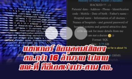 ด่วน‼️มีแฮกเกอร์ อ้างว่าสามารถเข้าถึงข้อมูลคนไข้ของ สธ.กว่า 16 ล้านราย ไปขายในราคา 500 เหรียญ  ขณะที่ ดีอีเอสเร่งประสาน สธ.