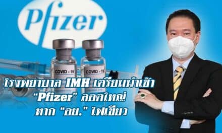 โรงพยาบาล IMH เตรียมนำเข้า “Pfizer” ลอตใหญ่ หาก “อย.” ไฟเขียว