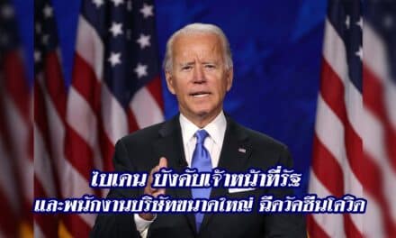 ไบเดน บังคับเจ้าหน้าที่รัฐ และพนักงานบริษัทขนาดใหญ่ ฉีดวัคซีนโควิด