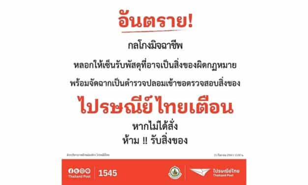 เตือนภัย”ไปรษณีย์ไทย” เตือน หากไม่ได้สั่ง ห้ามรับสิ่งของเด็ดขาด
