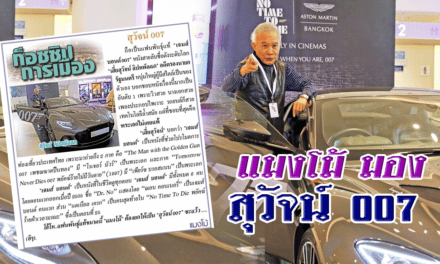 แมงโม้ มอง สุวัจน์ 007 แฟนพันธุ์แท้ เจมส์ บอนด์ 007
