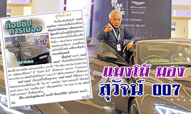 แมงโม้ มอง สุวัจน์ 007 แฟนพันธุ์แท้ เจมส์ บอนด์ 007