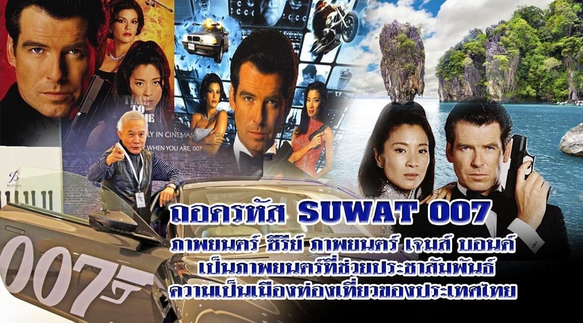 ถอดรหัส SUWAT 007 ภาพยนตร์  ซีรีย์ “เจมส์ บอนด์” เป็นภาพยนตร์ที่ช่วยประชาสัมพันธ์ความเป็นเมืองท่องเที่ยวของประเทศไทย