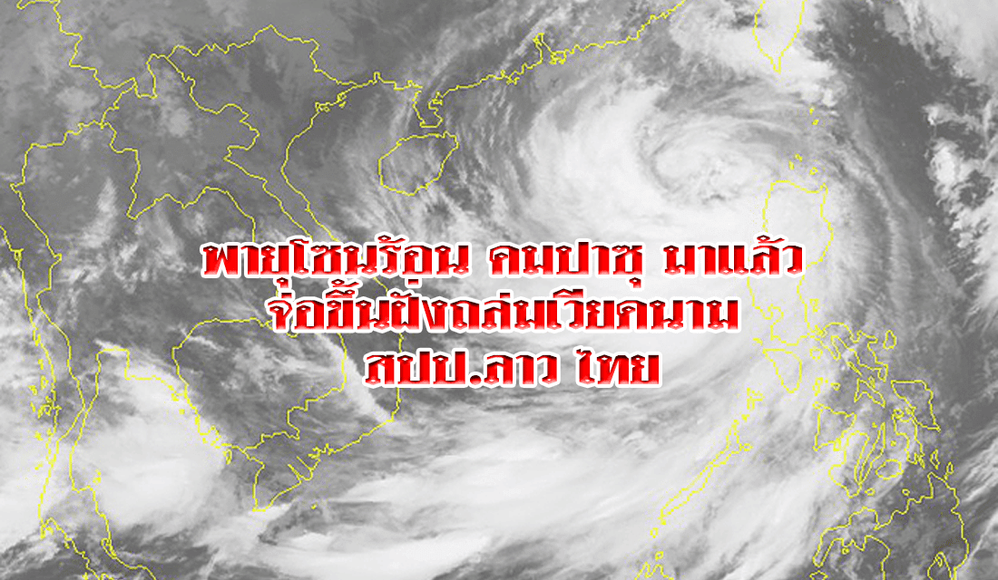 สะพรึง พายุโซนร้อน คมปาซุ มาแล้ว จ่อขึ้นฝั่งถล่มเวียดนาม สปป.ลาว ไทย