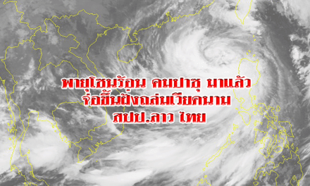 สะพรึง พายุโซนร้อน คมปาซุ มาแล้ว จ่อขึ้นฝั่งถล่มเวียดนาม สปป.ลาว ไทย