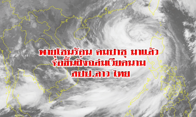 สะพรึง พายุโซนร้อน คมปาซุ มาแล้ว จ่อขึ้นฝั่งถล่มเวียดนาม สปป.ลาว ไทย