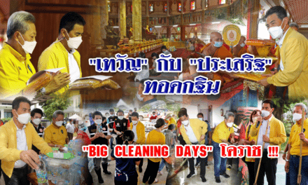 “เทวัญ” กับ”ประเสริฐ”ทอดกฐิน “big cleaning days” โคราช !!!
