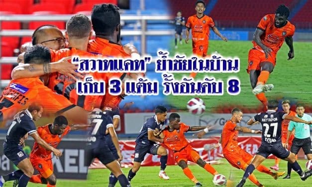 “สวาทแคท” ย้ำชัยในบ้าน  เก็บ 3 แต้ม รั้งอันดับ 8