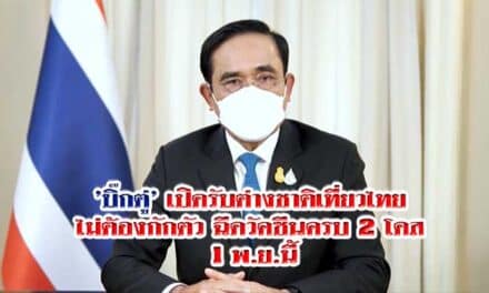 ด่วน‼️’บิ๊กตู่’ แถลงเปิดรับต่างชาติเที่ยวไทยไม่ต้องกักตัว ฉีดวัคซีนครบ 2 โดสเบื้องต้น 10 ประเทศ เริ่ม 1 พ.ย.นี้