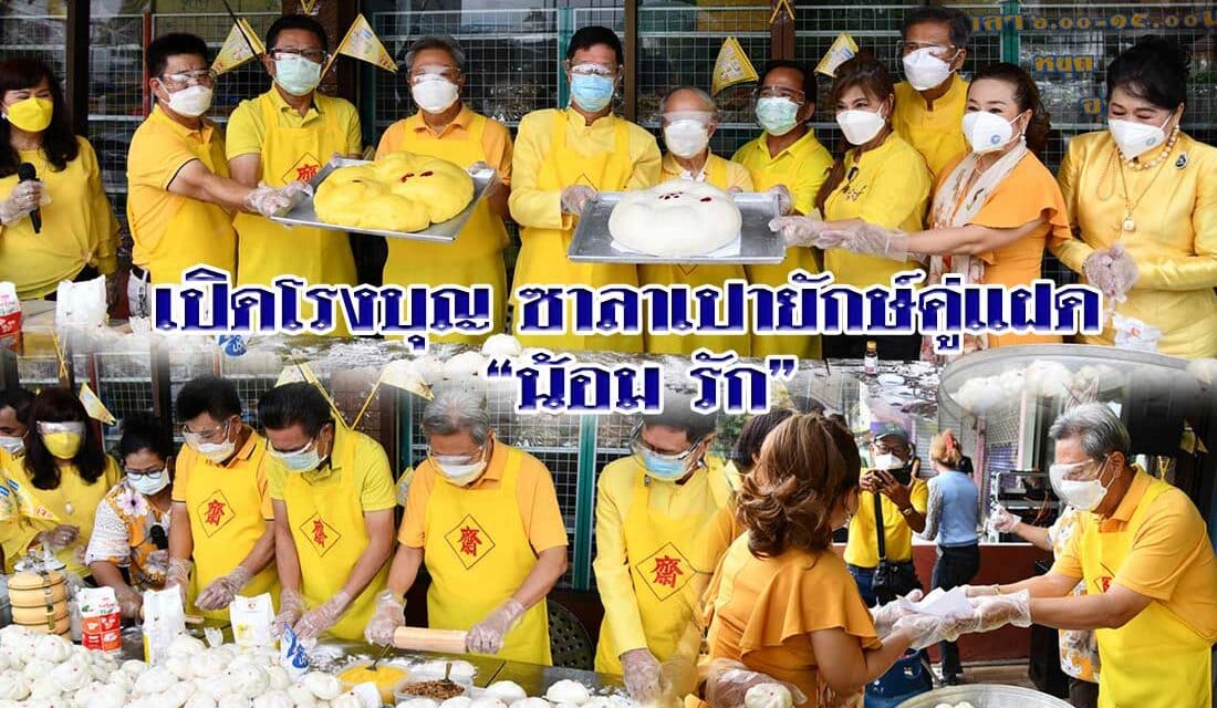 นายประเสริฐ บุญชัยสุข นายกเทศมนตรี นายไกรสีห์ หล่อธราประเสริฐ รองนายกเทศมนตรี ร่วมกิจกรรรม เปิดโรงบุญ ซาลาเปายักษ์คู่แฝด “น้อม รัก”