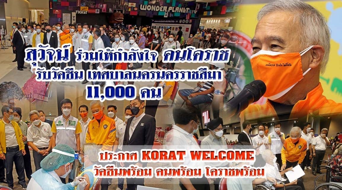“สุวัจน์” ร่วมให้กำลังใจคนโคราช รับวัคซีนซิโนฟาร์ม เทศบานครราชสีมา 11,000 คนประกาศ KORAT WELCOME วัคซีนพร้อม คนพร้อม โคราชพร้อม