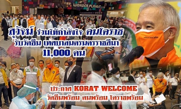 “สุวัจน์” ร่วมให้กำลังใจคนโคราช รับวัคซีนซิโนฟาร์ม เทศบานครราชสีมา 11,000 คนประกาศ KORAT WELCOME วัคซีนพร้อม คนพร้อม โคราชพร้อม