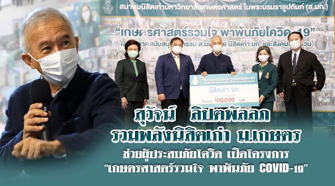 สุวัจน์ ลิปตพัลลภ รวมพลังนิสิตเก่า ม.เกษตร ช่วยผู้ประสบภัยโควิด เปิดโครงการ “เกษตรศาสตร์รวมใจ พาพ้นภัย COVID-19”