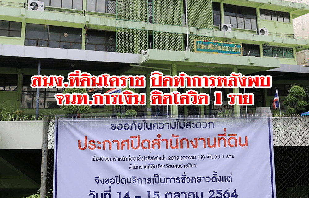 สนง.ที่ดินโคราชปิดทำการหลังพบ จนท.การเงิน ติดโควิด 1 ราย