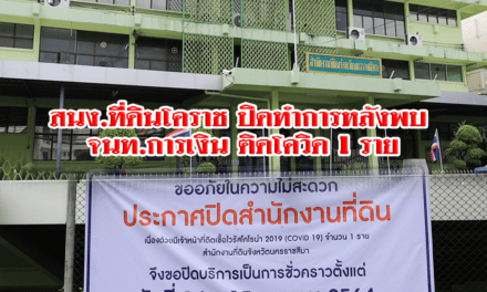 สนง.ที่ดินโคราชปิดทำการหลังพบ จนท.การเงิน ติดโควิด 1 ราย