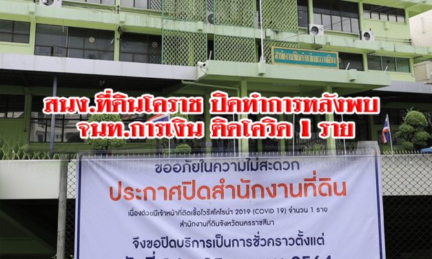สนง.ที่ดินโคราชปิดทำการหลังพบ จนท.การเงิน ติดโควิด 1 ราย