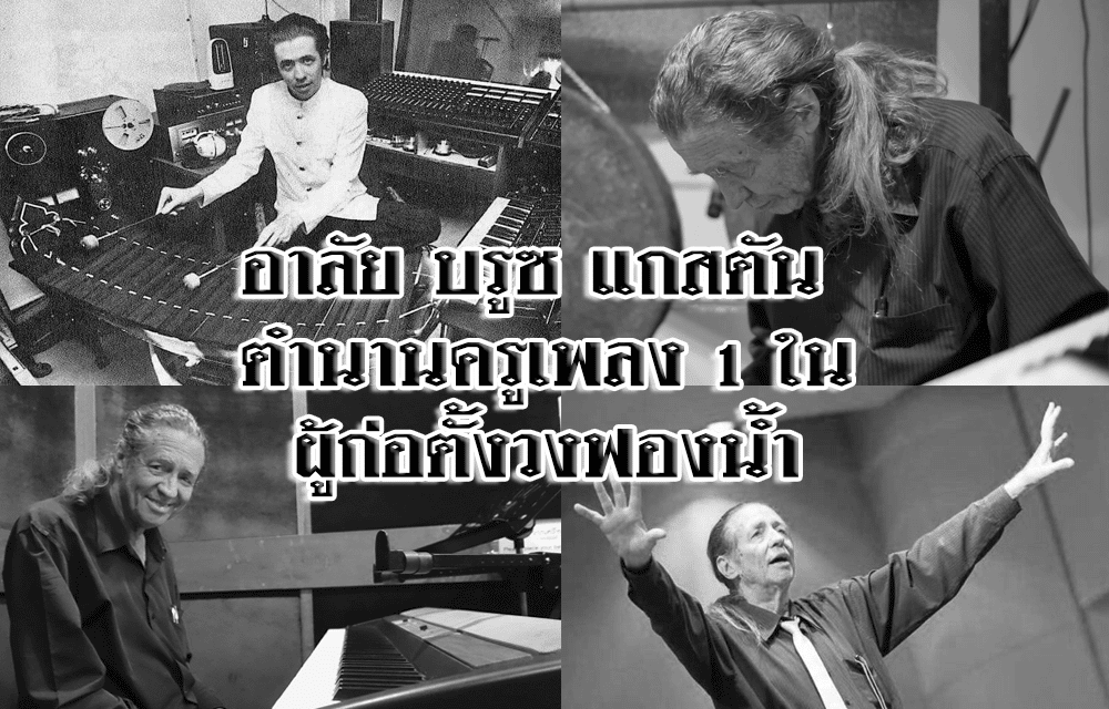 อาลัย บรูซ แกสตัน ตำนานครูเพลง 1 ในผู้ก่อตั้งวงฟองน้ำ