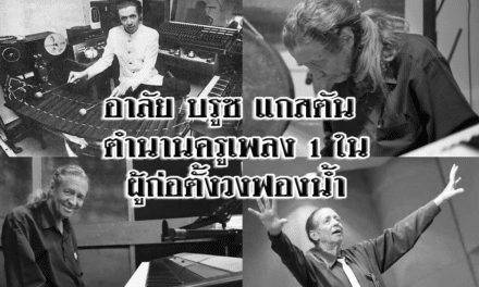 อาลัย บรูซ แกสตัน ตำนานครูเพลง 1 ในผู้ก่อตั้งวงฟองน้ำ