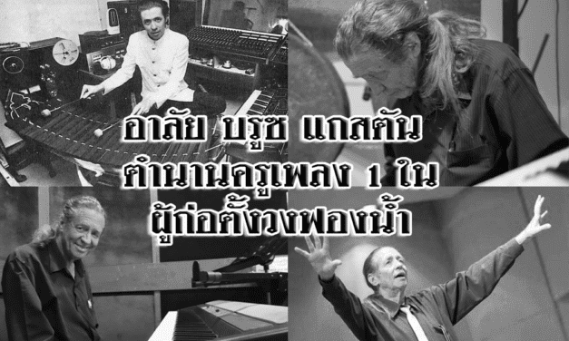 อาลัย บรูซ แกสตัน ตำนานครูเพลง 1 ในผู้ก่อตั้งวงฟองน้ำ
