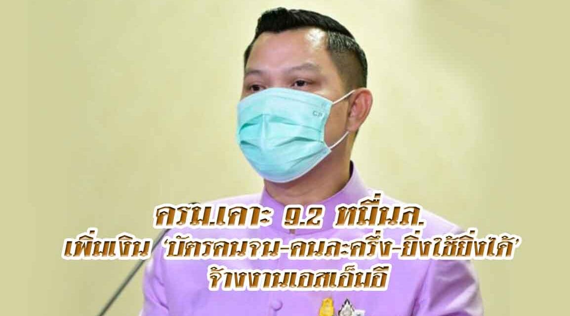 ครม.เคาะ9.2หมื่นล. เพิ่มเงิน ‘บัตรคนจน-คนละครึ่ง-ยิ่งใช้ยิ่งได้’ จ้างงานเอสเอ็มอี