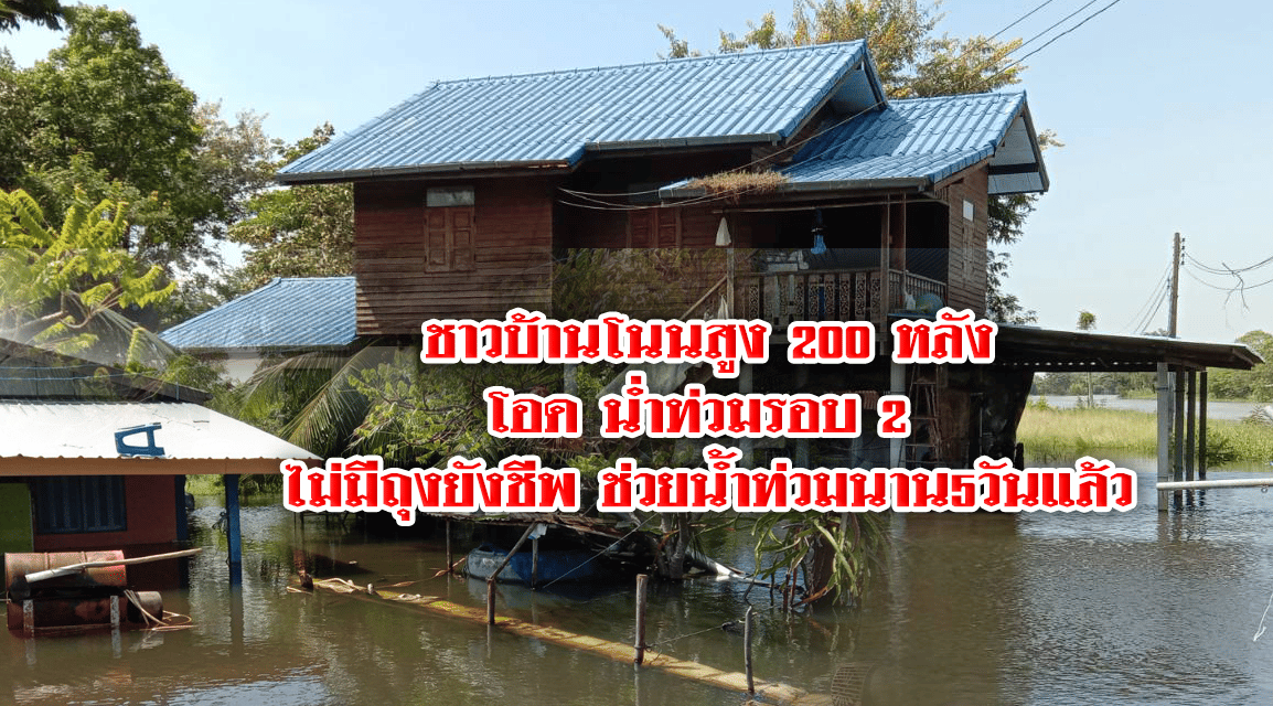 ชาวบ้านโนนสูง 200 หลังโอด น่ำท่วมรอบ 2 ไม่มีถุงยังชีพช่วยน้ำท่วมนาน 5 วันแล้ว