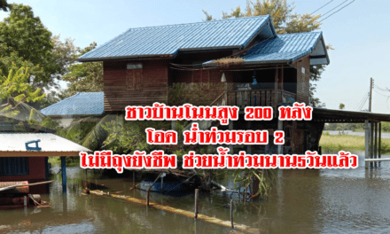 ชาวบ้านโนนสูง 200 หลังโอด น่ำท่วมรอบ 2 ไม่มีถุงยังชีพช่วยน้ำท่วมนาน 5 วันแล้ว