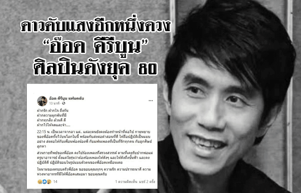 ดาวดับแสงอีกหนึ่งดวง “อ๊อด คีรีบูน” ศิลปินดังยุค 80 เสียชีวิตลงแล้วในวัย 57 ปี ด้วยโรคมะเร็งสมอง