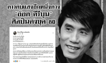 ดาวดับแสงอีกหนึ่งดวง “อ๊อด คีรีบูน” ศิลปินดังยุค 80 เสียชีวิตลงแล้วในวัย 57 ปี ด้วยโรคมะเร็งสมอง