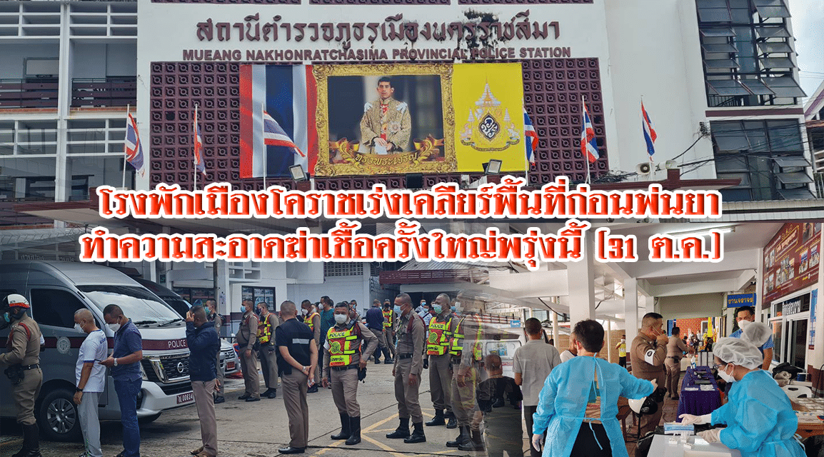 โรงพักเมืองโคราชเร่งเคลียร์พื้นที่ก่อนพ่นยาทำความสะอาดฆ่าเชื้อครั้งใหญ่พรุ่งนี้ (31 ต.ค.) หลังมีผู้ติดเชื้อไวรัสโควิด-19 จากคลัสเตอร์นี้แล้ว 53 ราย ขณะที่ทั้งจังหวัดติดเชื้อเพิ่มอีก 66 ราย