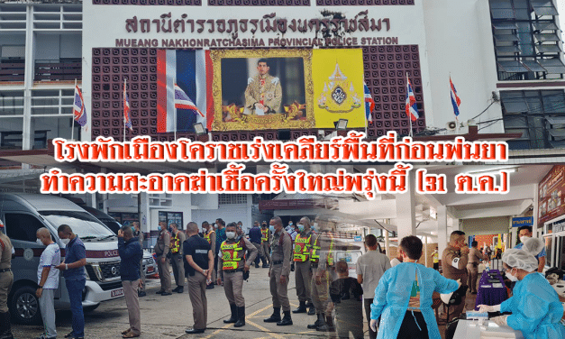 โรงพักเมืองโคราชเร่งเคลียร์พื้นที่ก่อนพ่นยาทำความสะอาดฆ่าเชื้อครั้งใหญ่พรุ่งนี้ (31 ต.ค.) หลังมีผู้ติดเชื้อไวรัสโควิด-19 จากคลัสเตอร์นี้แล้ว 53 ราย ขณะที่ทั้งจังหวัดติดเชื้อเพิ่มอีก 66 ราย