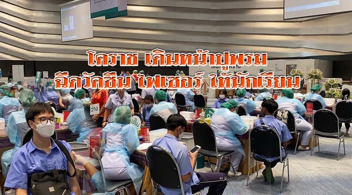 โคราช เดินหน้าปูพรม ฉีดวัคซีนไฟเซอร์ให้นักเรียน
