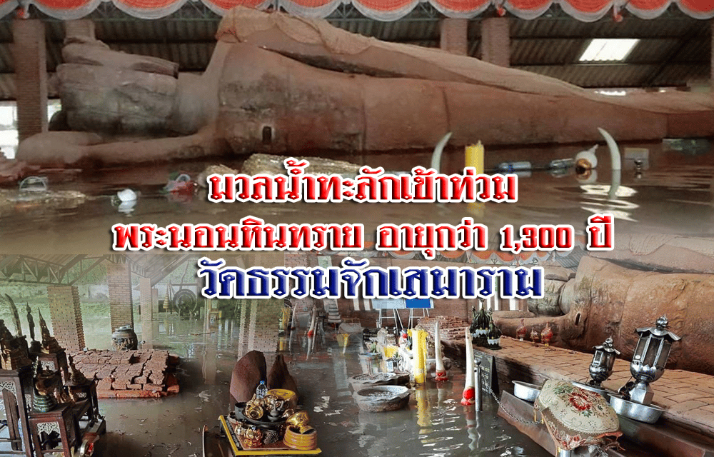 มวลน้ำทะลักเข้าท่วม  พระนอนหินทราย อายุกว่า 1,300 ปี  วัดธรรมจักเสมาราม จ.นครราชสีมา