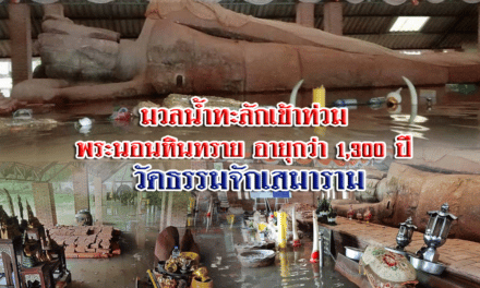 มวลน้ำทะลักเข้าท่วม  พระนอนหินทราย อายุกว่า 1,300 ปี  วัดธรรมจักเสมาราม จ.นครราชสีมา